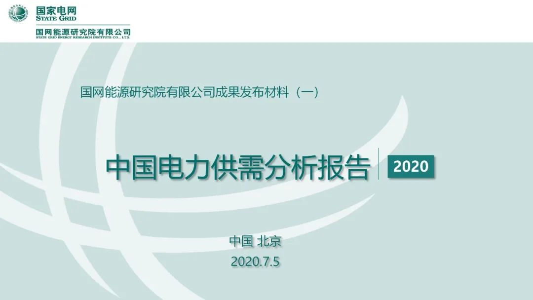 聚焦｜年度重磅《中國電力供需分析報告2020》發(fā)布