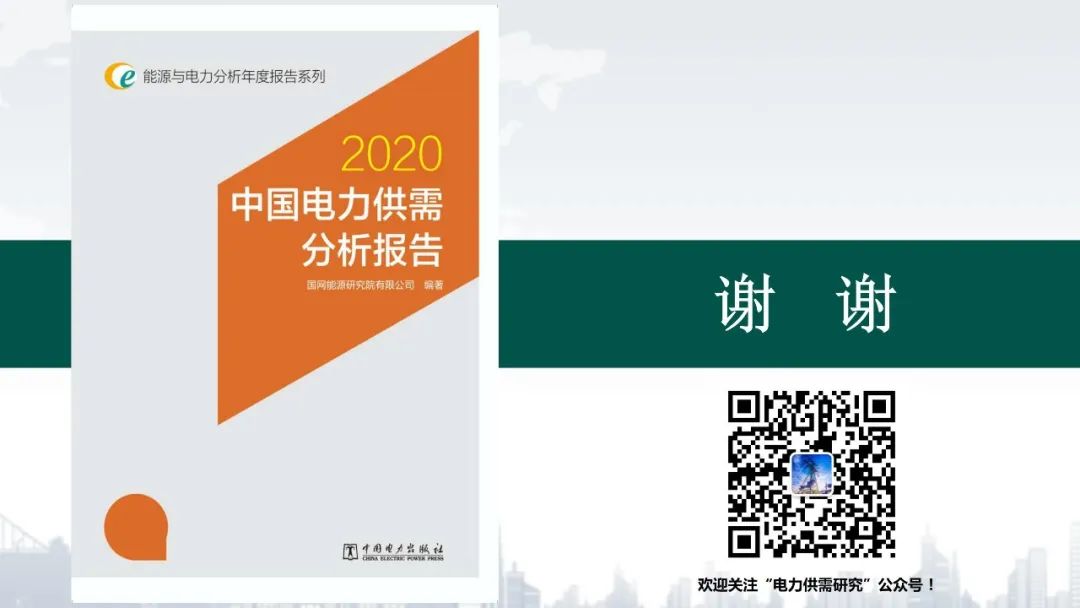 聚焦｜年度重磅《中國電力供需分析報告2020》發(fā)布