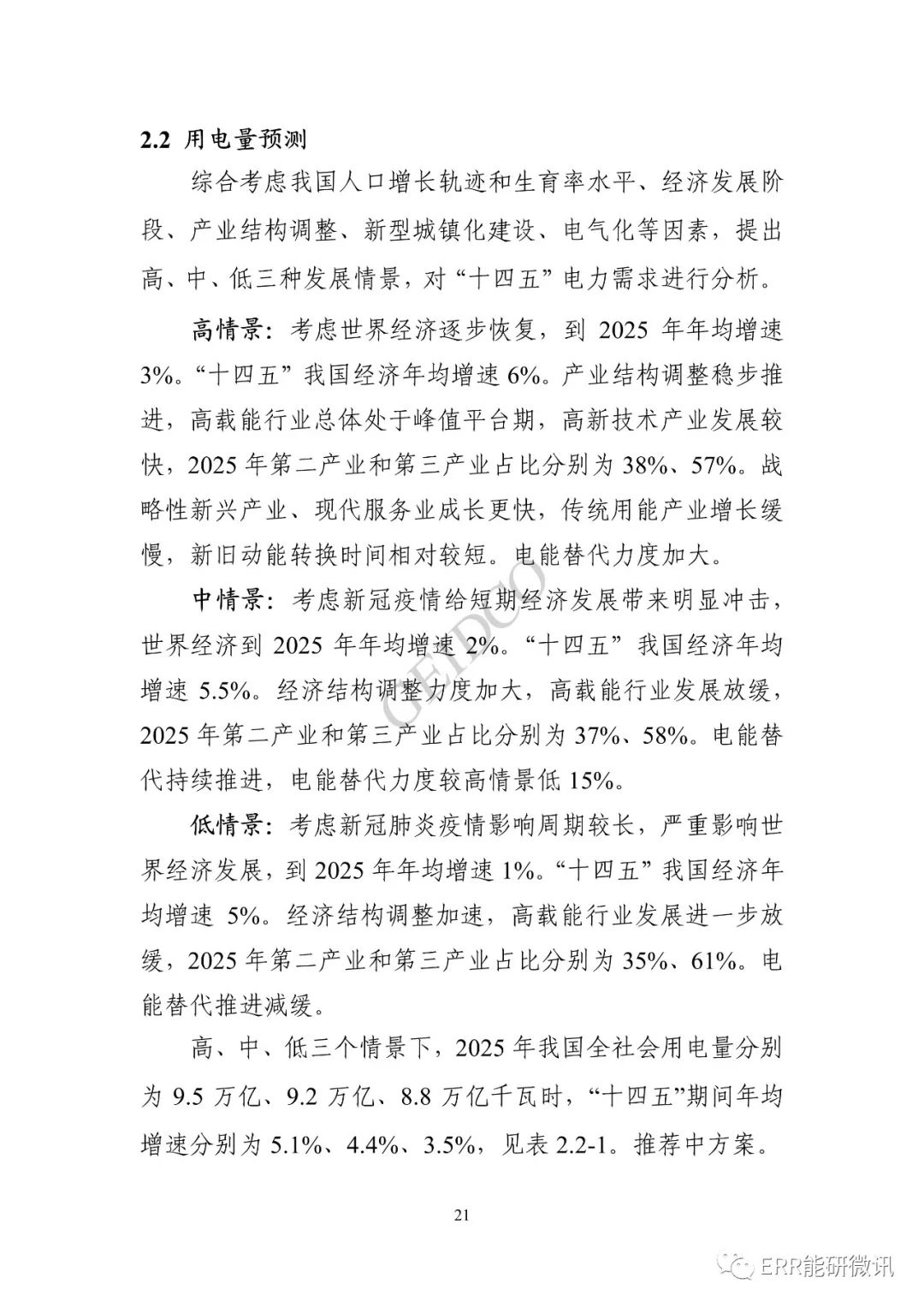 權威報告丨中國“十四五”電力發(fā)展規劃研究