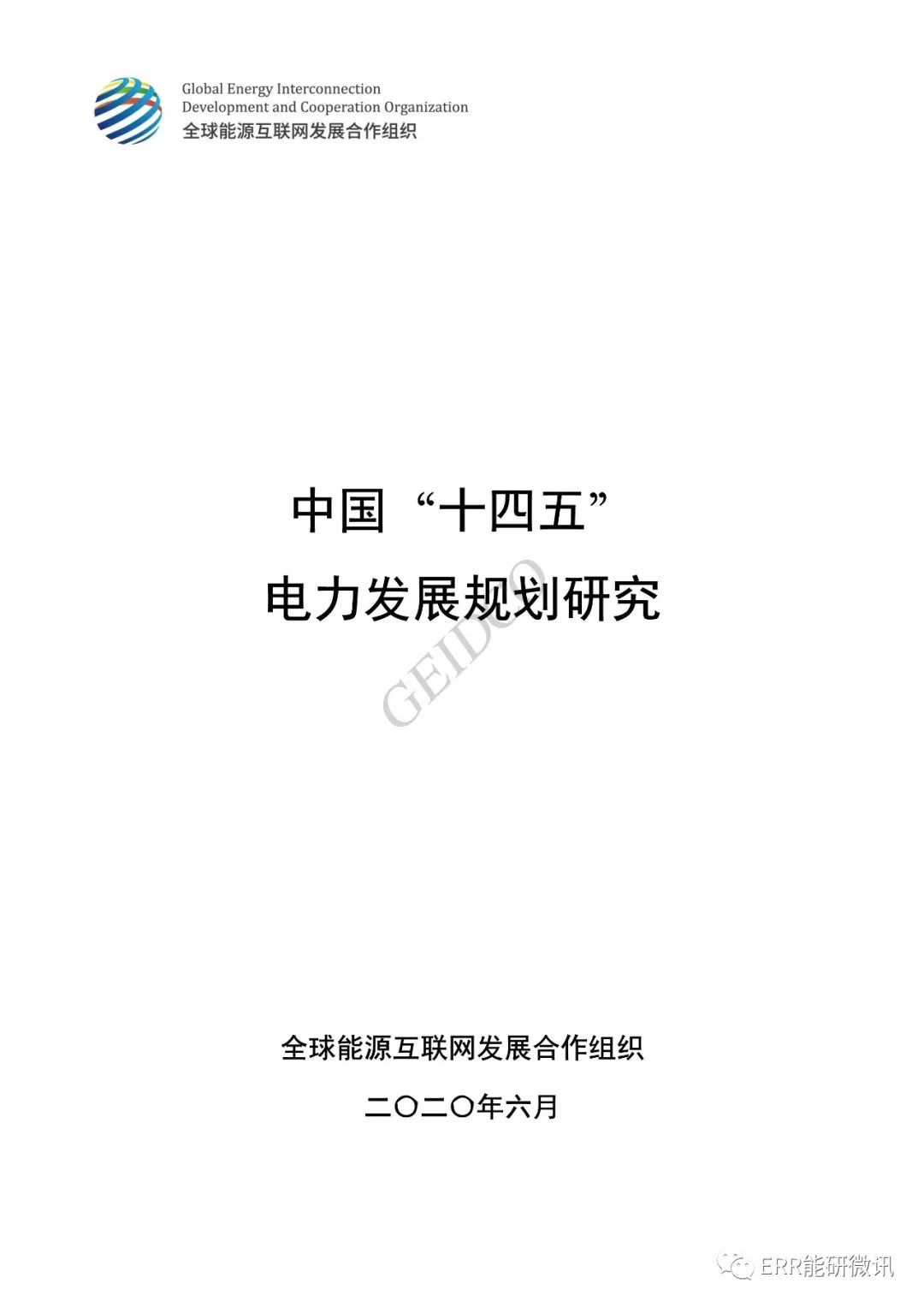 權威報告丨中國“十四五”電力發(fā)展規劃研究