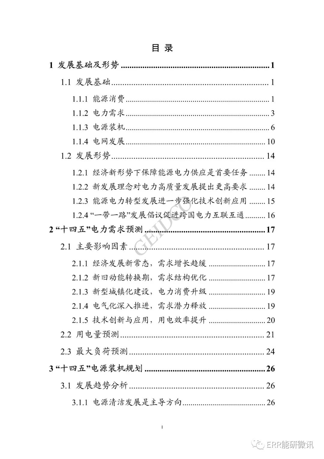 權威報告丨中國“十四五”電力發(fā)展規劃研究