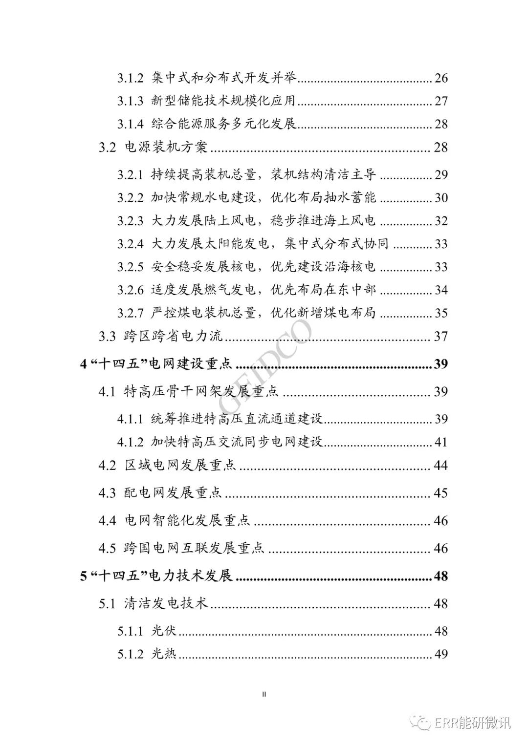 權威報告丨中國“十四五”電力發(fā)展規劃研究