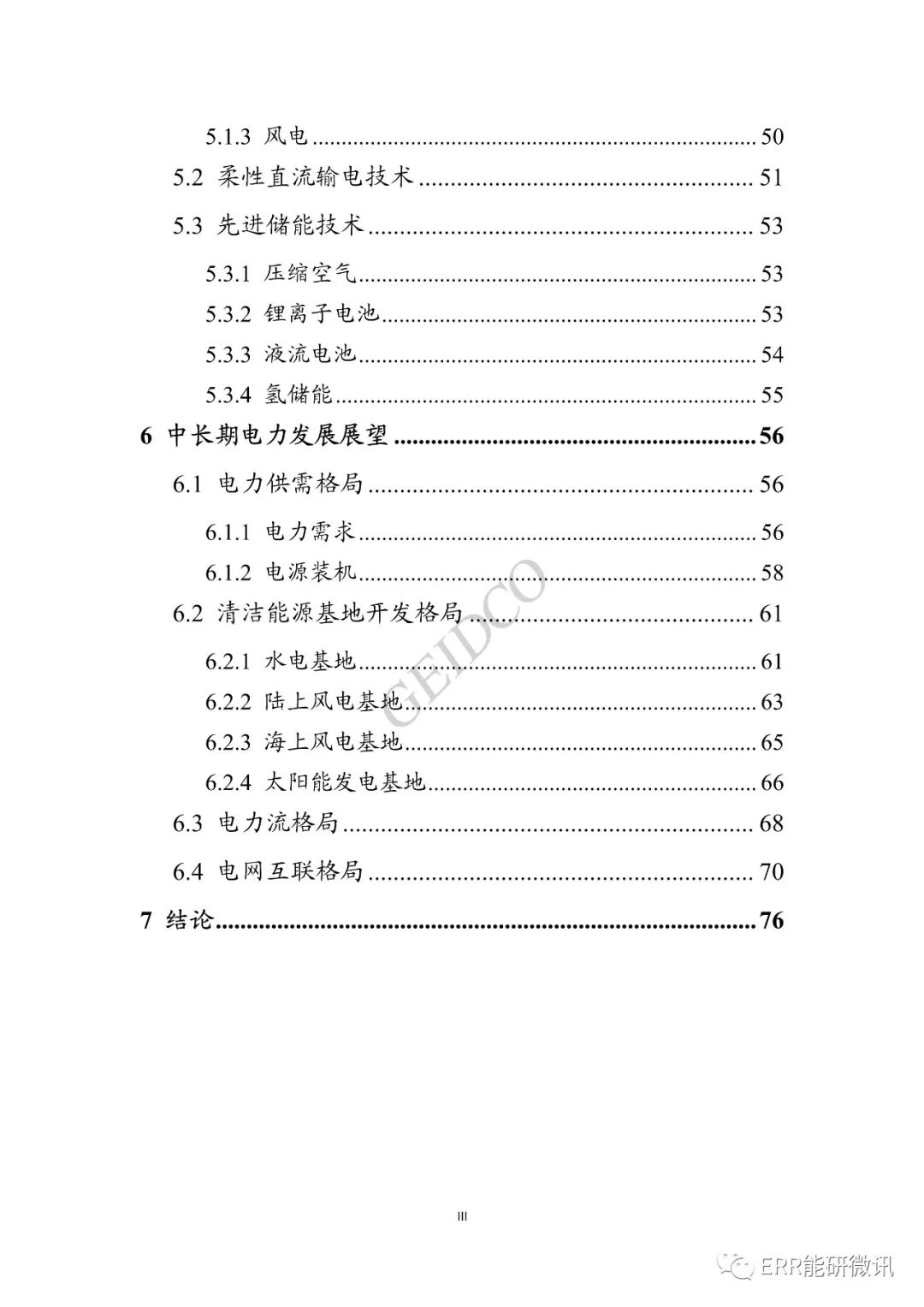 權威報告丨中國“十四五”電力發(fā)展規劃研究