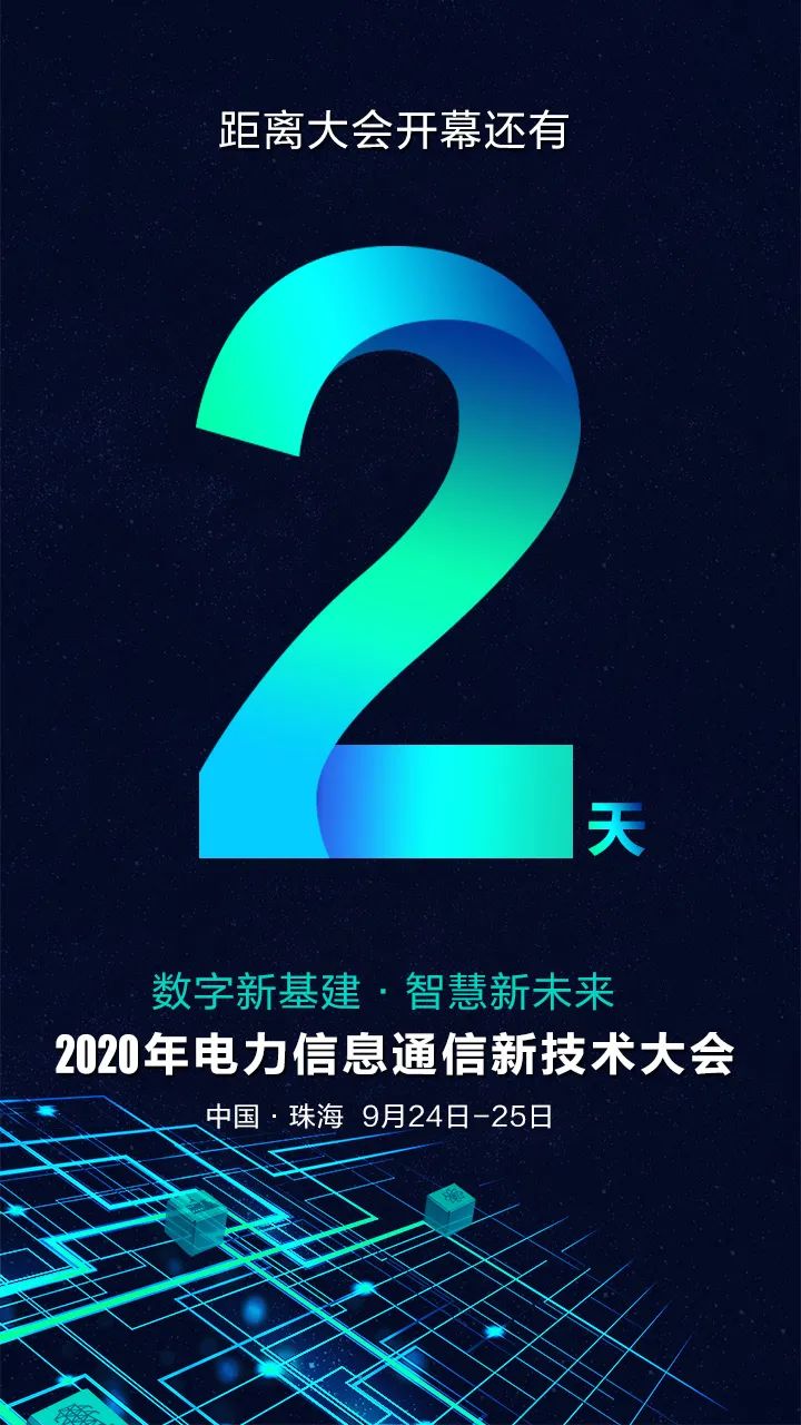 倒計時(shí)2天 | 2020年電力信息通信新技術(shù)大會(huì )亮點(diǎn)搶先看！