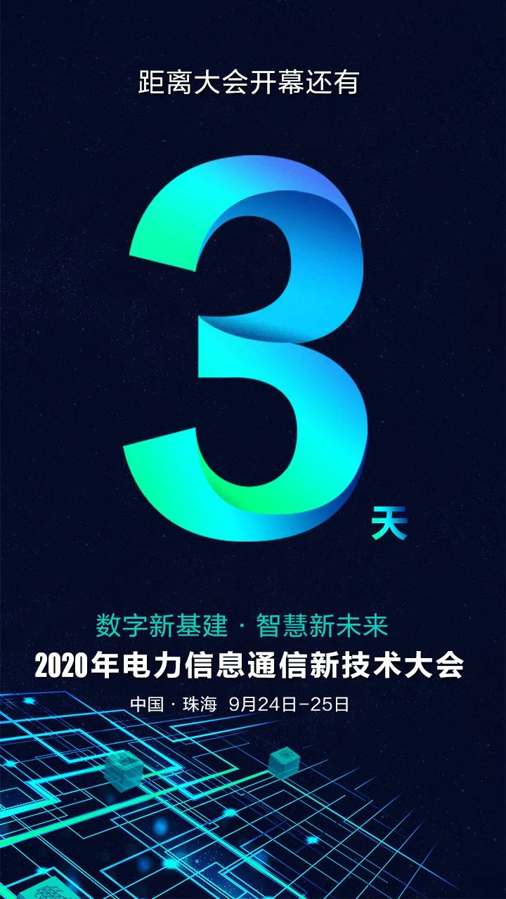 倒計時(shí)3天 | 尊龙凯时與您相約2020年電力信息通信新技術(shù)大會(huì )