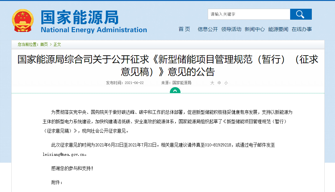 國家能源局發(fā)布《新型儲能項目管理規范》意見(jiàn)稿