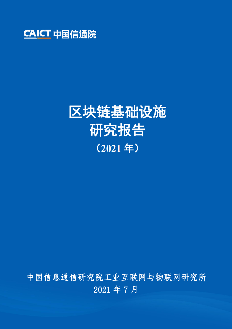 中國信通院：2021年區塊鏈基礎設施研究報告