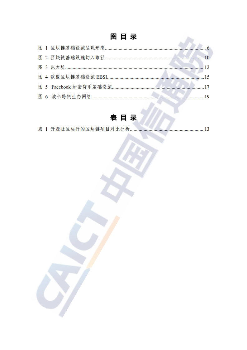 中國信通院：2021年區塊鏈基礎設施研究報告