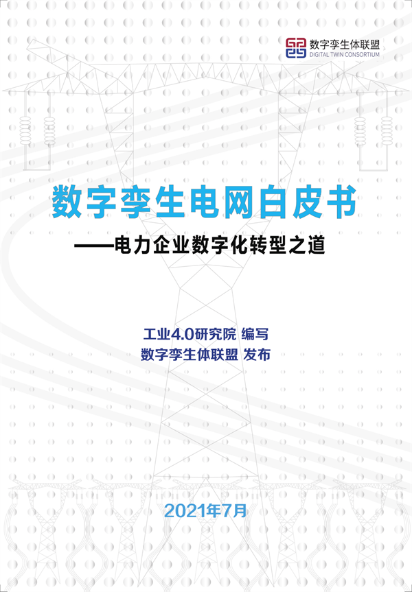 數字孿生電網(wǎng)白皮書(shū)（2021）