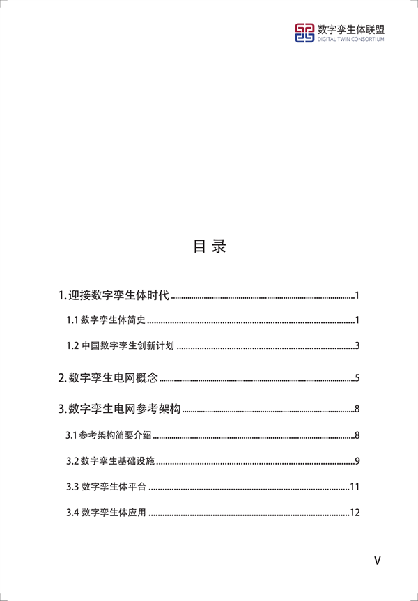 數字孿生電網(wǎng)白皮書(shū)（2021）