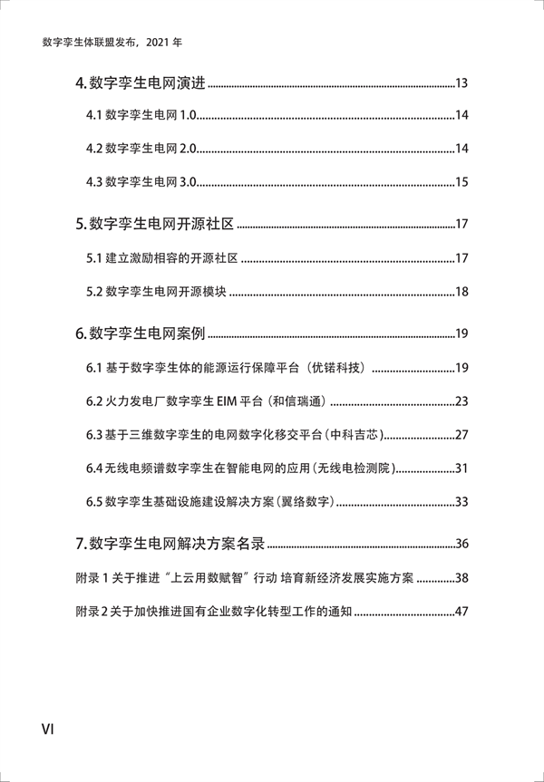 數字孿生電網(wǎng)白皮書(shū)（2021）