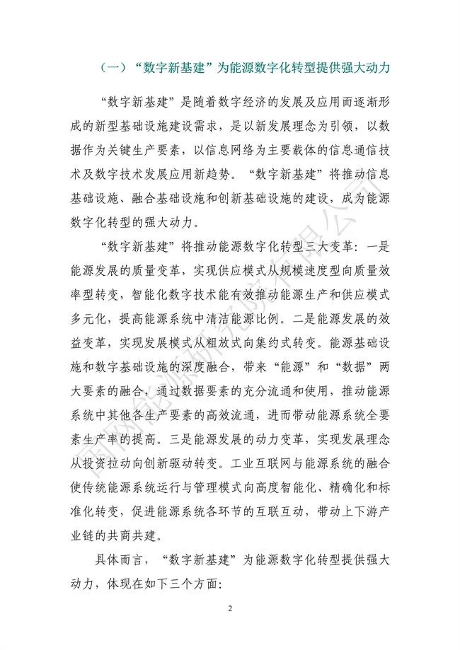 國網(wǎng)能源研究院：能源數字化轉型白皮書(shū)（2021）