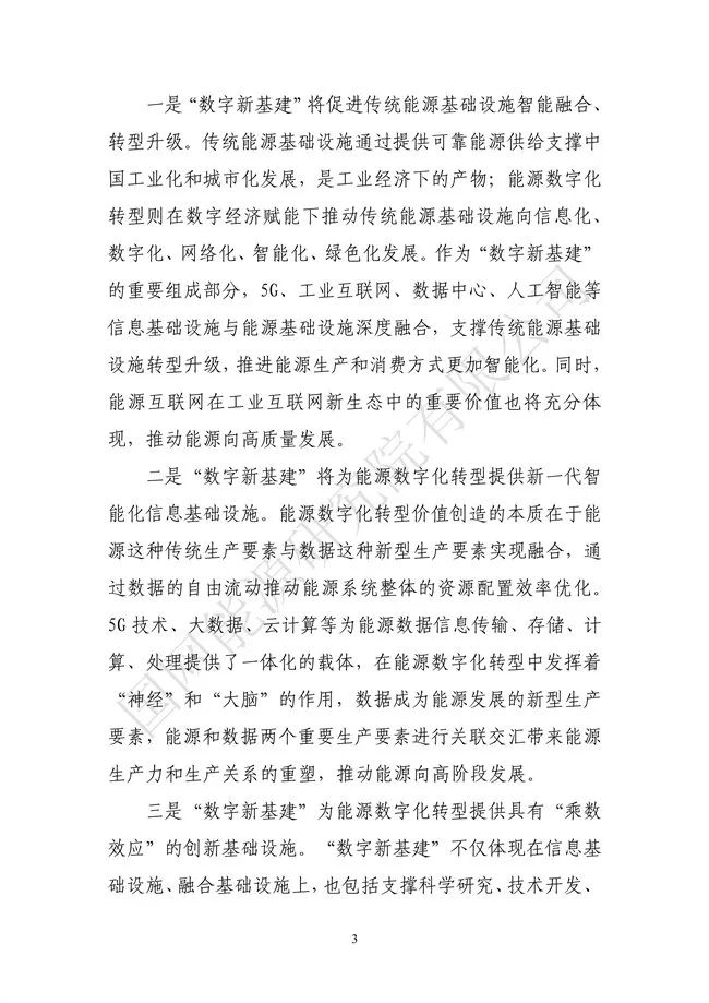 國網(wǎng)能源研究院：能源數字化轉型白皮書(shū)（2021）