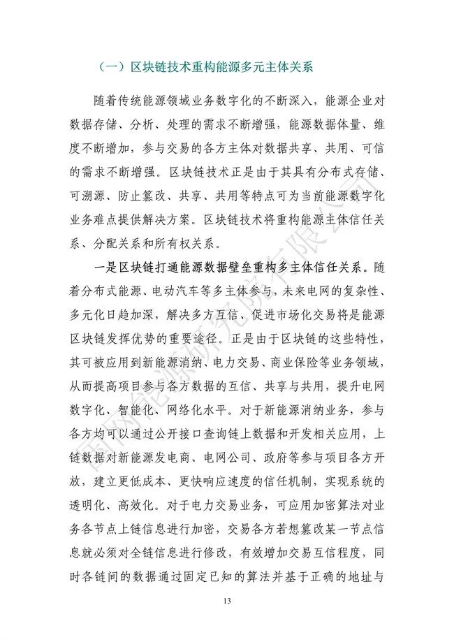 國網(wǎng)能源研究院：能源數字化轉型白皮書(shū)（2021）