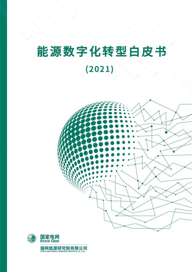 國網(wǎng)能源研究院：能源數字化轉型白皮書(shū)（2021）