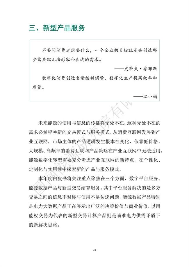 國網(wǎng)能源研究院：能源數字化轉型白皮書(shū)（2021）