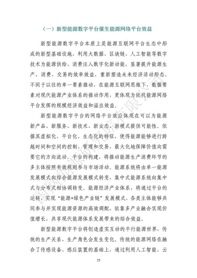 國網(wǎng)能源研究院：能源數字化轉型白皮書(shū)（2021）