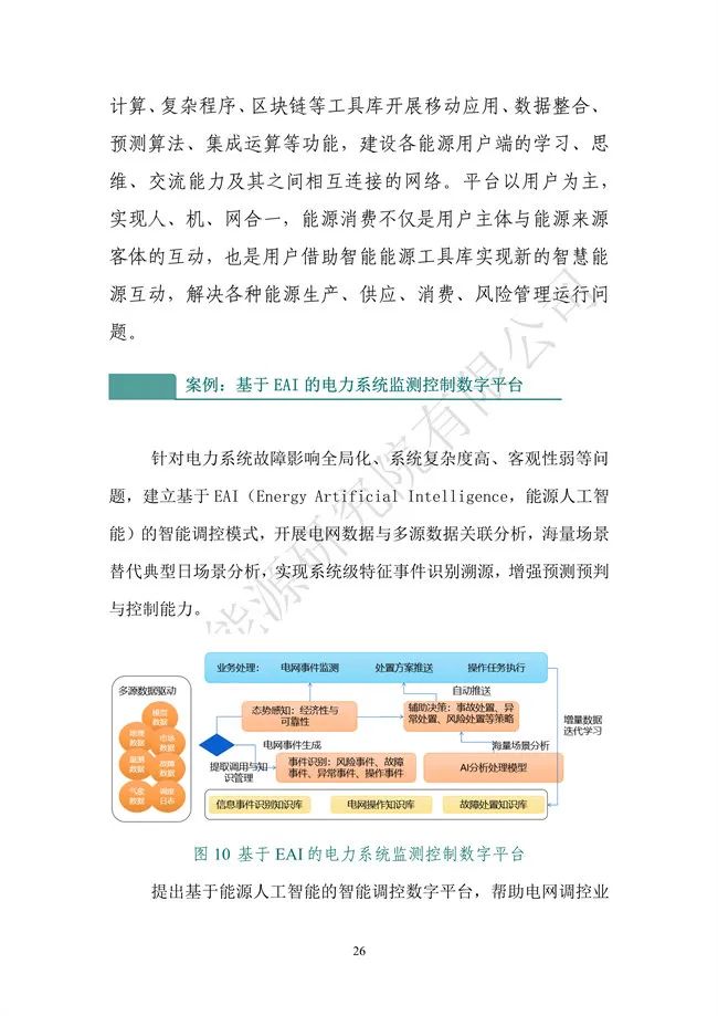 國網(wǎng)能源研究院：能源數字化轉型白皮書(shū)（2021）