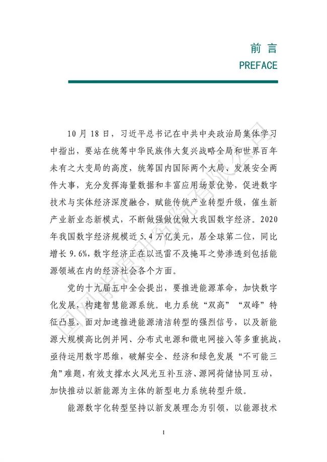 國網(wǎng)能源研究院：能源數字化轉型白皮書(shū)（2021）