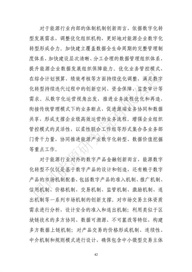 國網(wǎng)能源研究院：能源數字化轉型白皮書(shū)（2021）