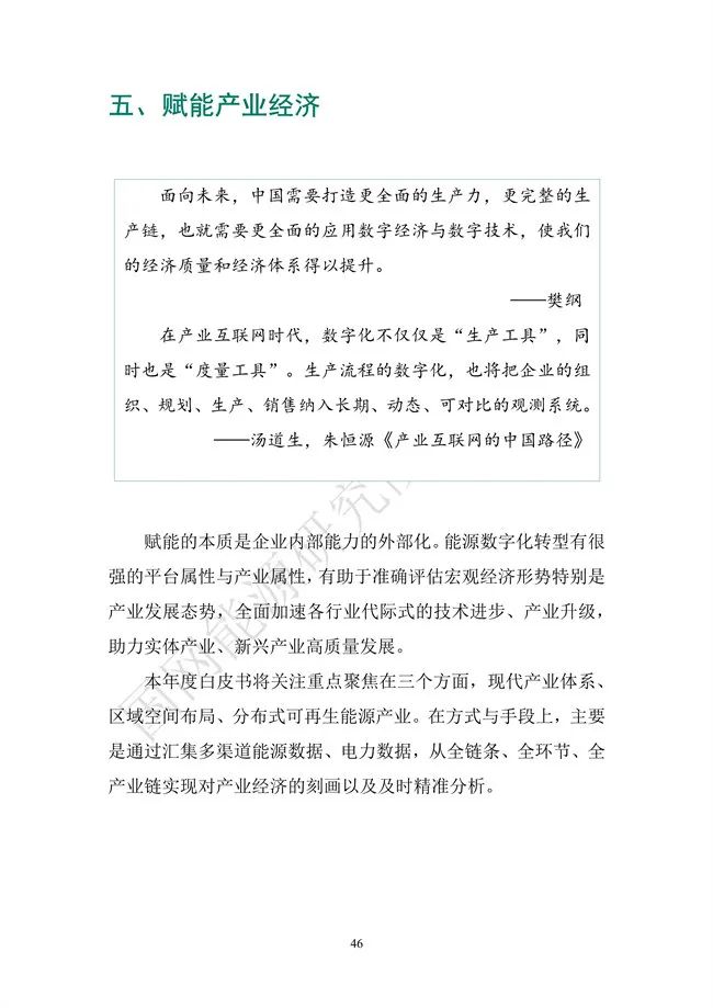 國網(wǎng)能源研究院：能源數字化轉型白皮書(shū)（2021）