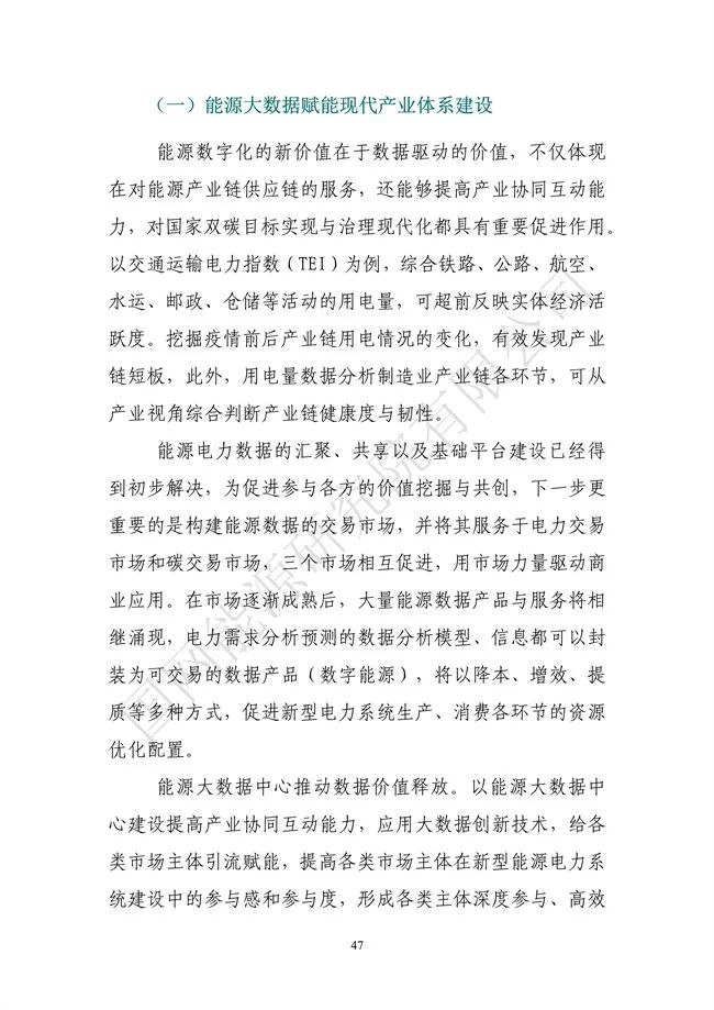 國網(wǎng)能源研究院：能源數字化轉型白皮書(shū)（2021）