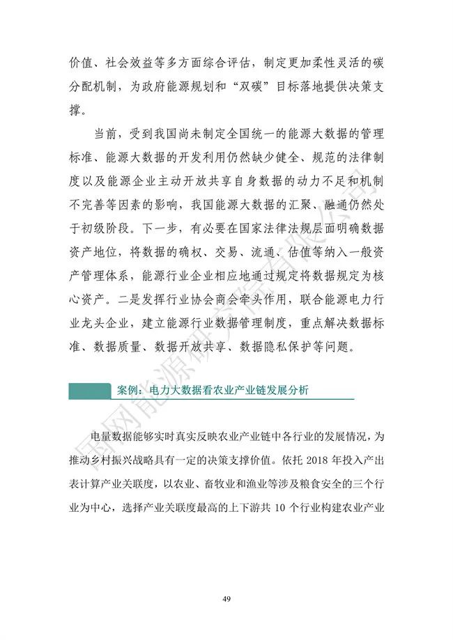 國網(wǎng)能源研究院：能源數字化轉型白皮書(shū)（2021）