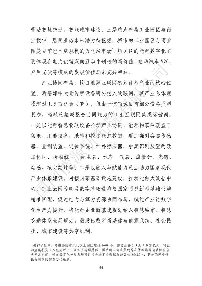 國網(wǎng)能源研究院：能源數字化轉型白皮書(shū)（2021）