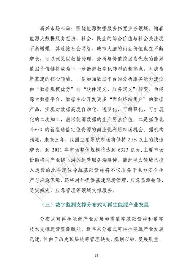 國網(wǎng)能源研究院：能源數字化轉型白皮書(shū)（2021）