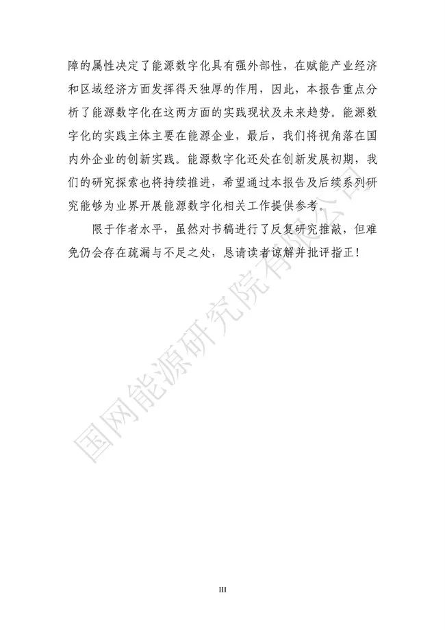 國網(wǎng)能源研究院：能源數字化轉型白皮書(shū)（2021）