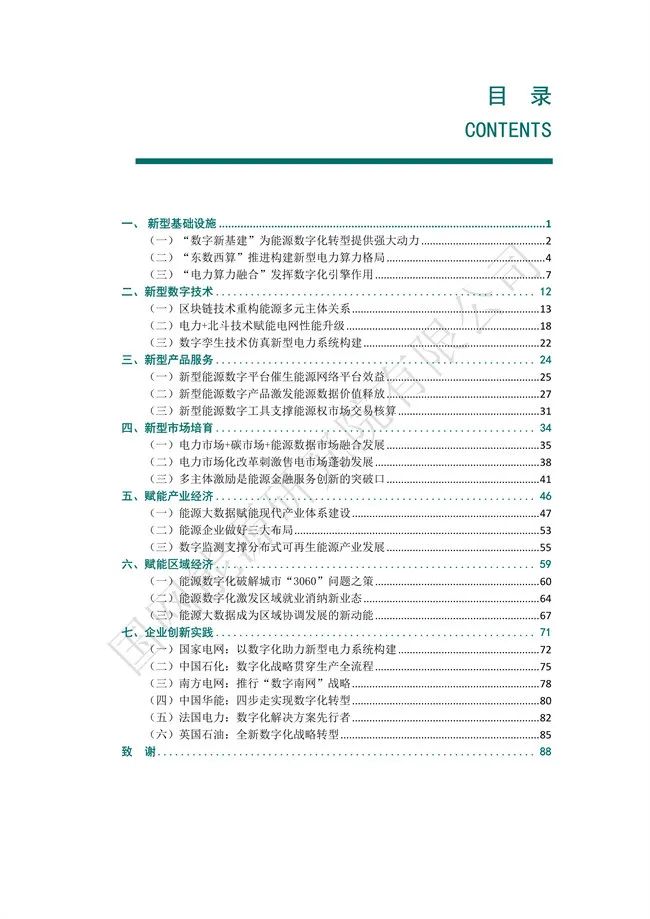 國網(wǎng)能源研究院：能源數字化轉型白皮書(shū)（2021）