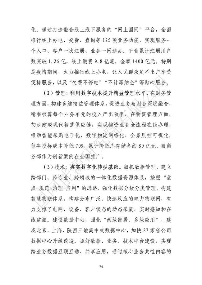 國網(wǎng)能源研究院：能源數字化轉型白皮書(shū)（2021）