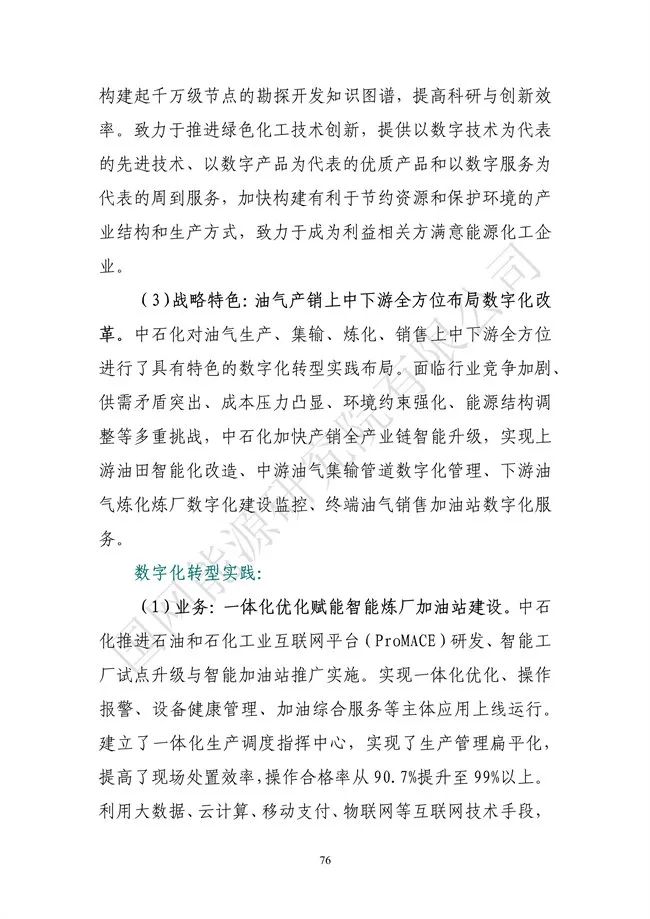 國網(wǎng)能源研究院：能源數字化轉型白皮書(shū)（2021）