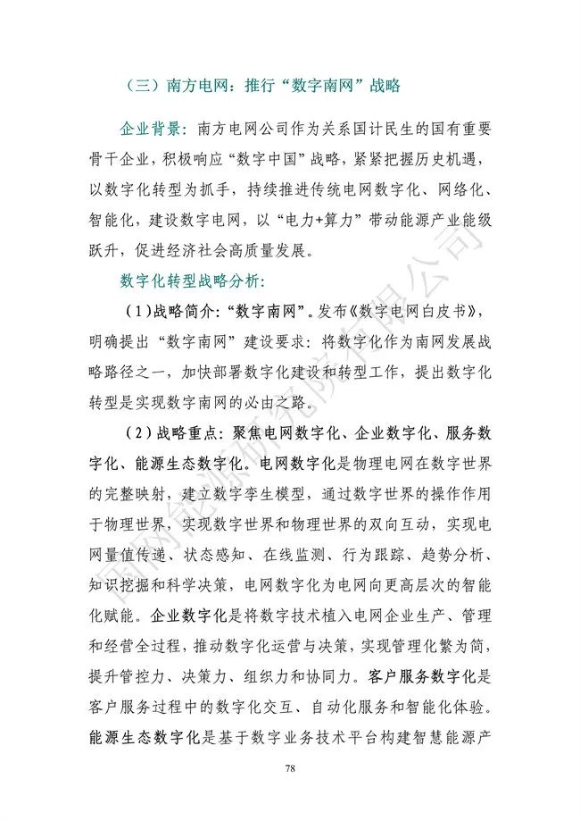 國網(wǎng)能源研究院：能源數字化轉型白皮書(shū)（2021）