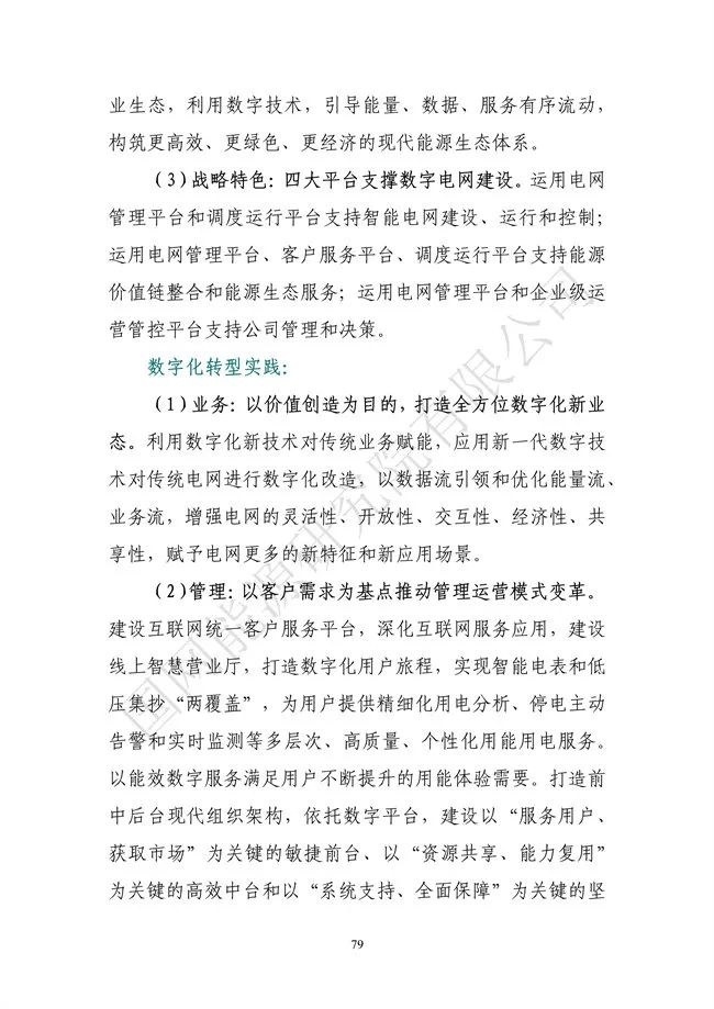 國網(wǎng)能源研究院：能源數字化轉型白皮書(shū)（2021）