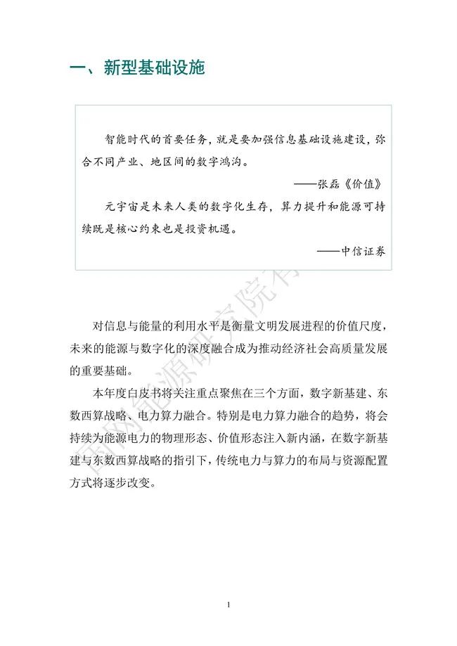 國網(wǎng)能源研究院：能源數字化轉型白皮書(shū)（2021）