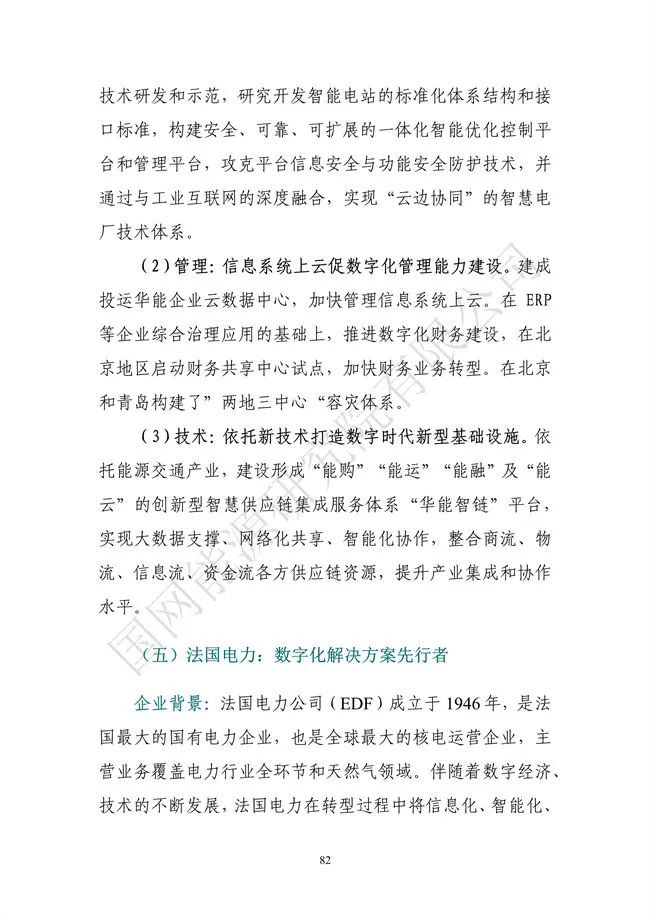 國網(wǎng)能源研究院：能源數字化轉型白皮書(shū)（2021）