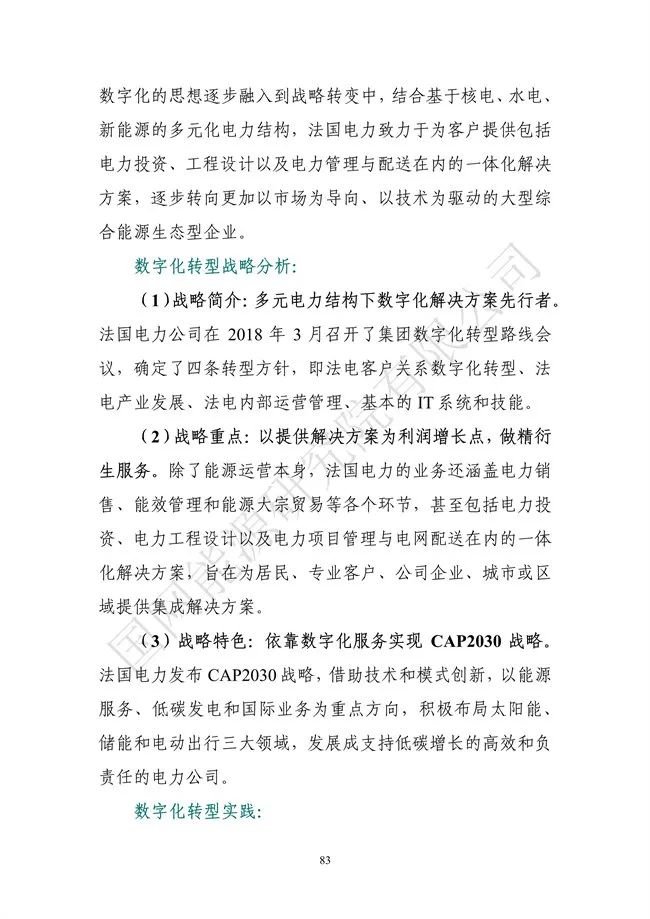 國網(wǎng)能源研究院：能源數字化轉型白皮書(shū)（2021）