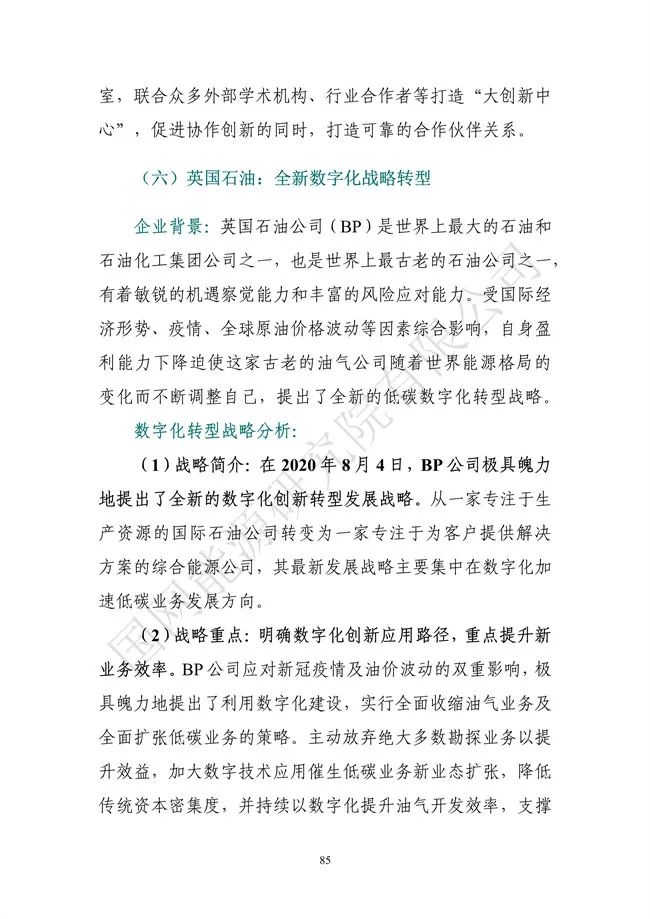 國網(wǎng)能源研究院：能源數字化轉型白皮書(shū)（2021）