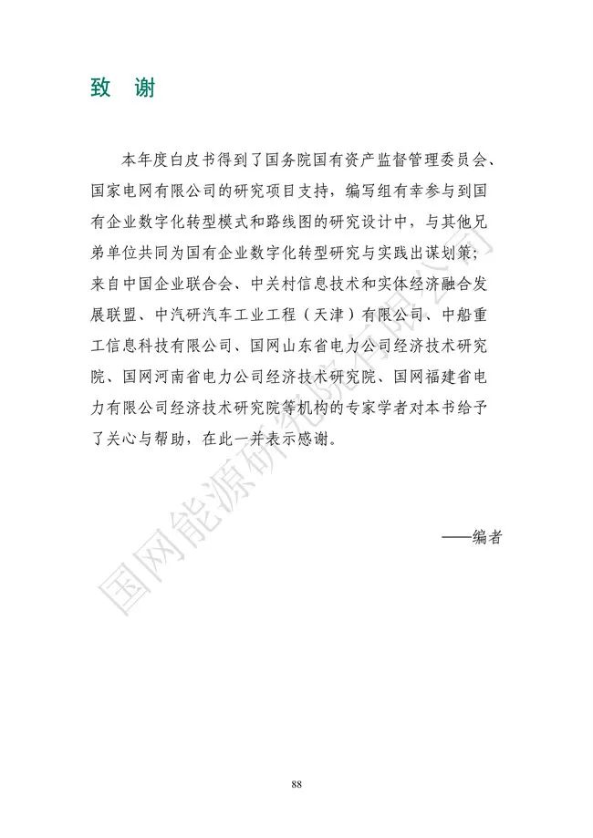 國網(wǎng)能源研究院：能源數字化轉型白皮書(shū)（2021）