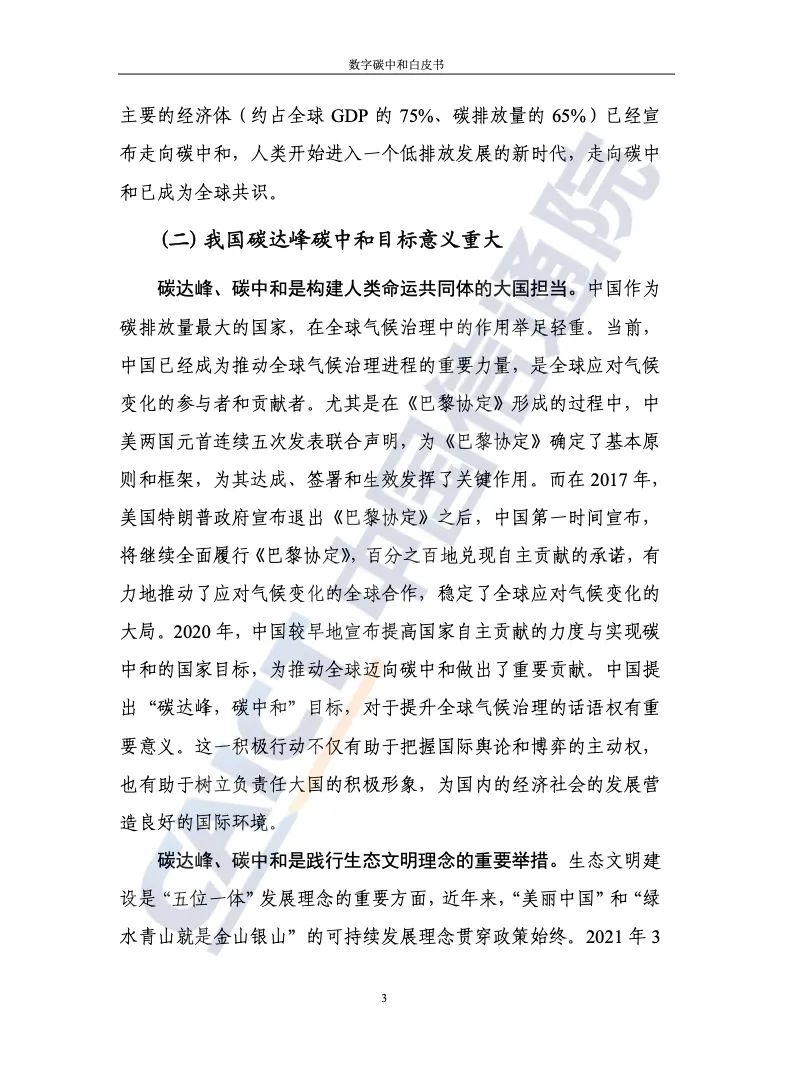 中國信通院：2021年數字碳中和白皮書(shū)