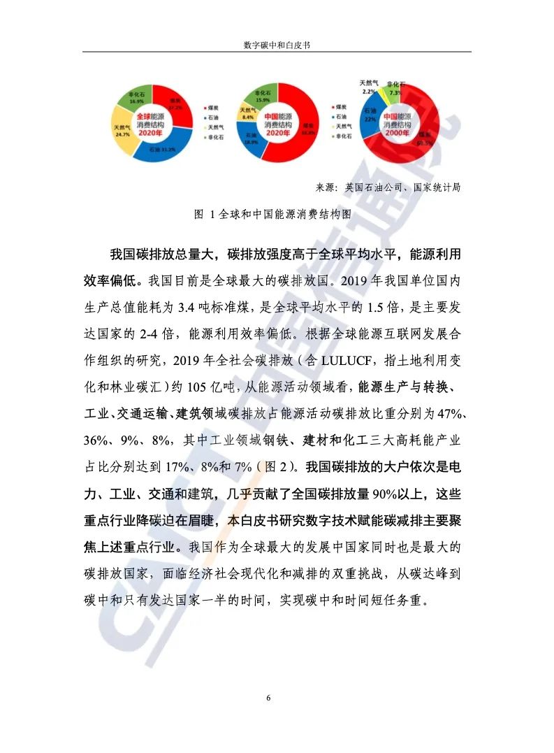 中國信通院：2021年數字碳中和白皮書(shū)