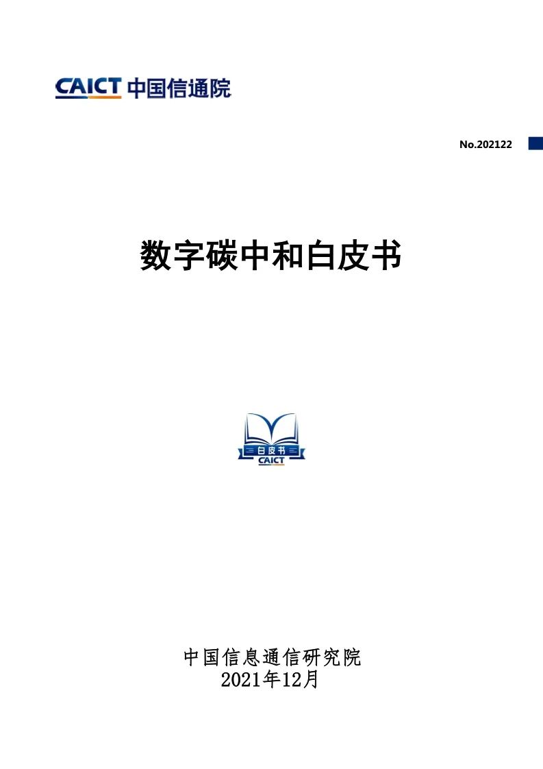 中國信通院：2021年數字碳中和白皮書(shū)