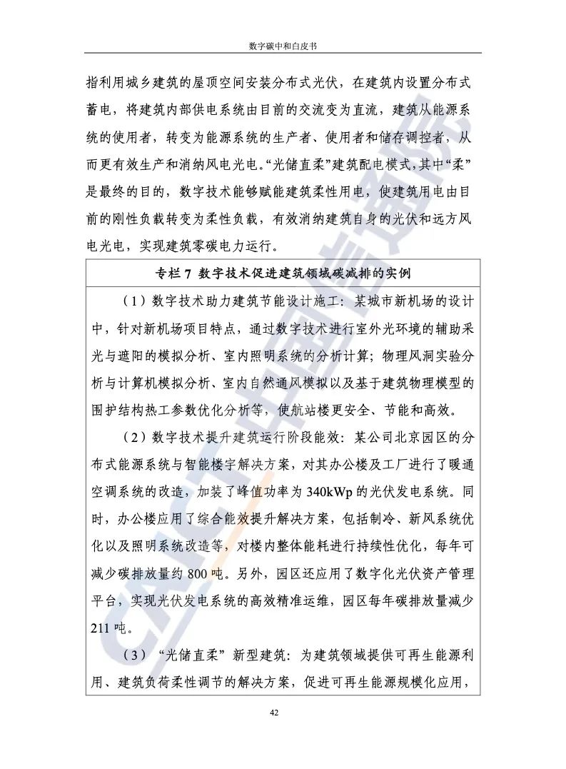 中國信通院：2021年數字碳中和白皮書(shū)