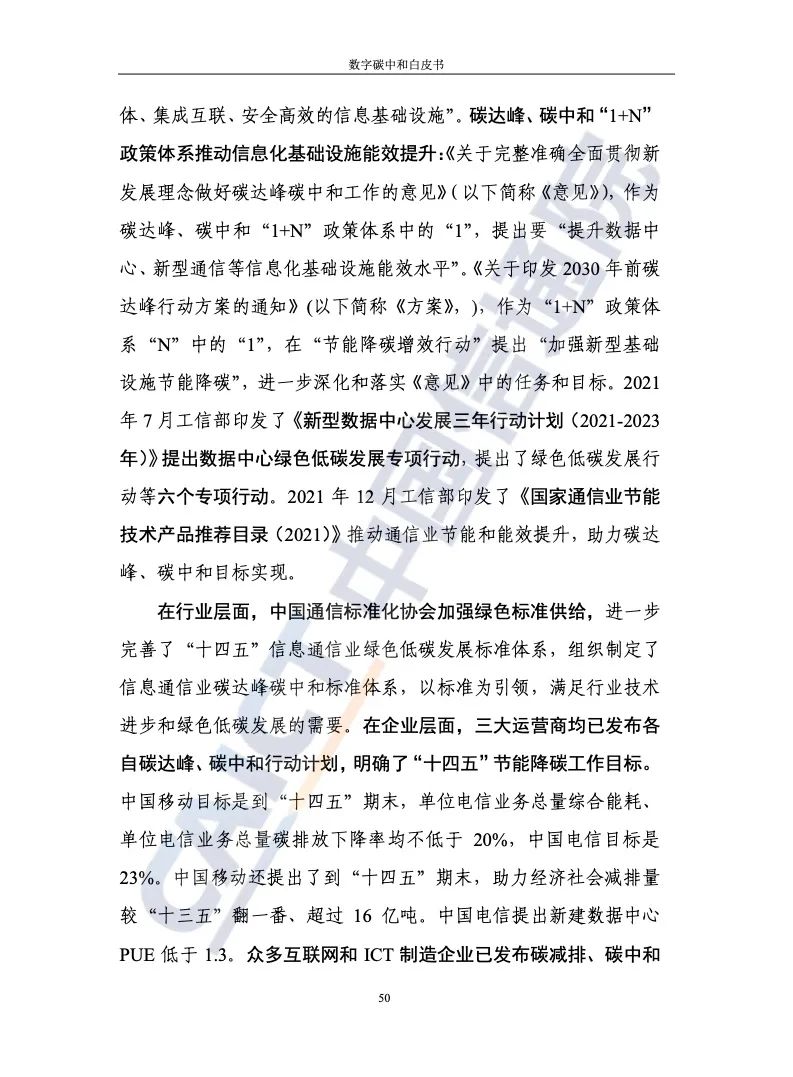 中國信通院：2021年數字碳中和白皮書(shū)