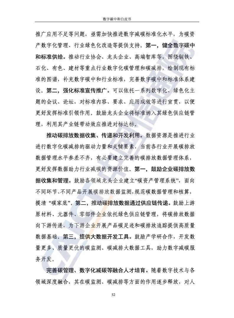 中國信通院：2021年數字碳中和白皮書(shū)