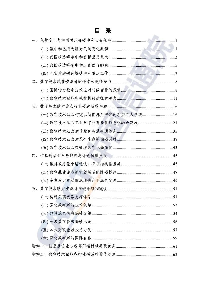 中國信通院：2021年數字碳中和白皮書(shū)