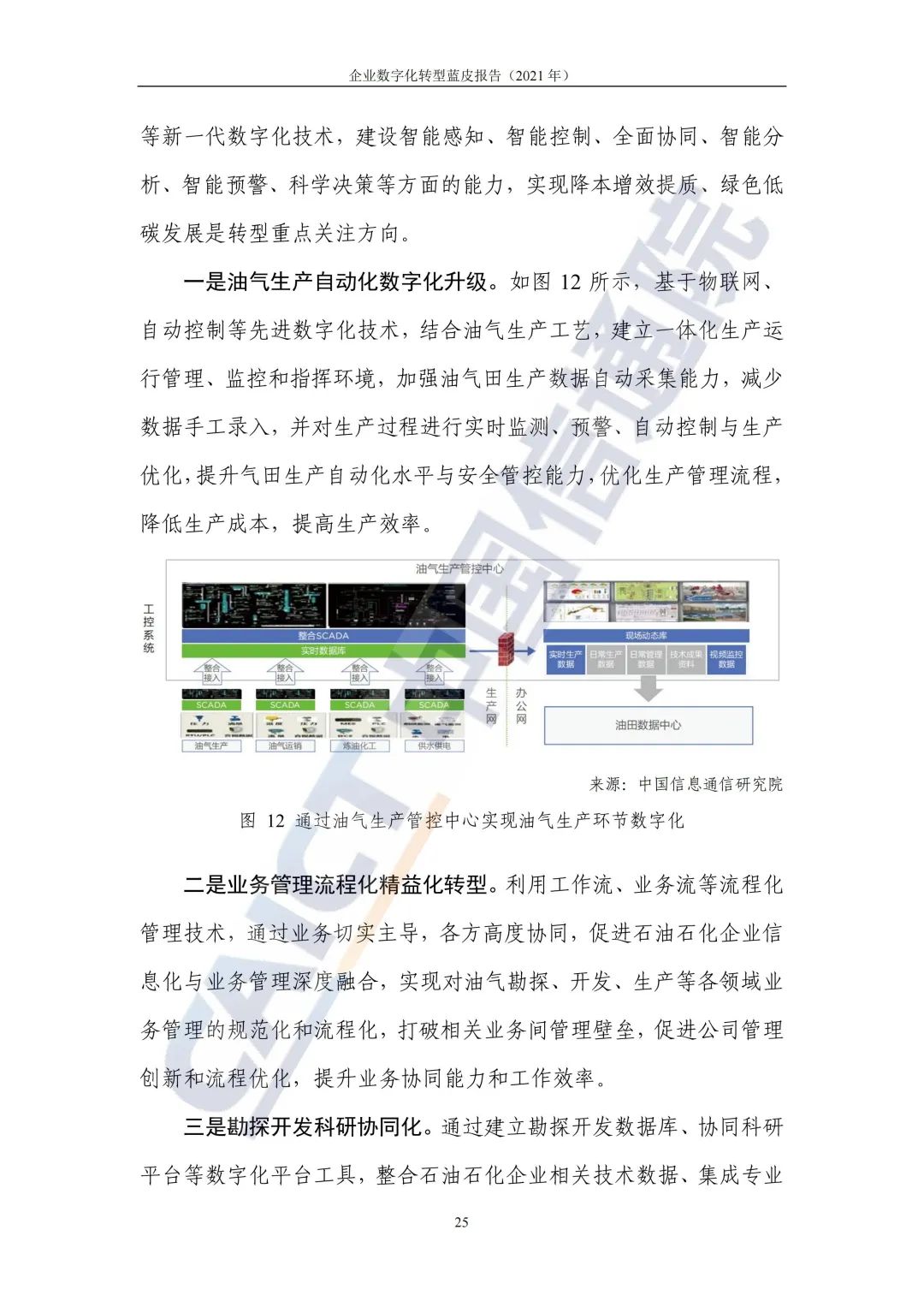 中國信通院：2021年企業(yè)數字化轉型藍皮報告