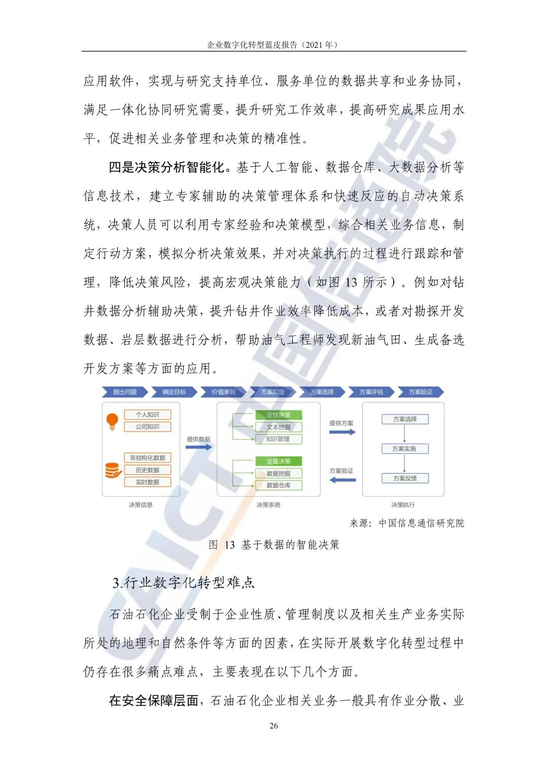 中國信通院：2021年企業(yè)數字化轉型藍皮報告