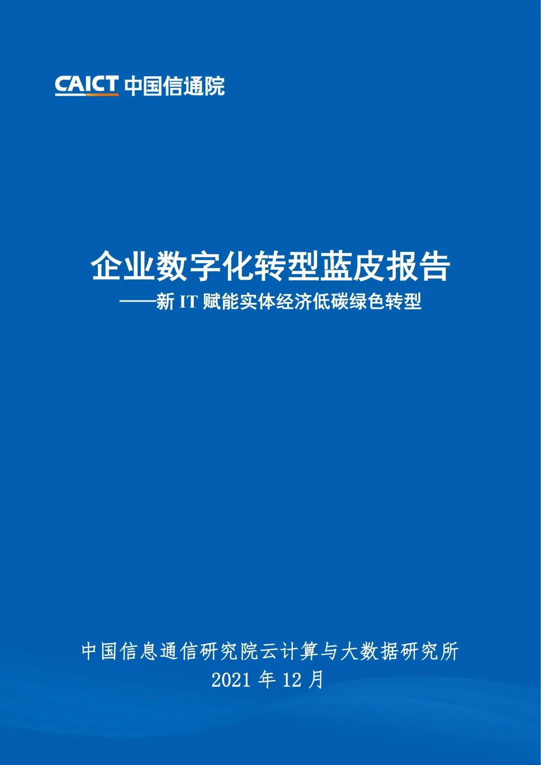 中國信通院：2021年企業(yè)數字化轉型藍皮報告